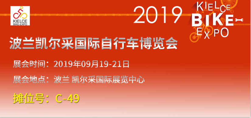 波兰凯尔采自行车博览会，期待与你相遇！